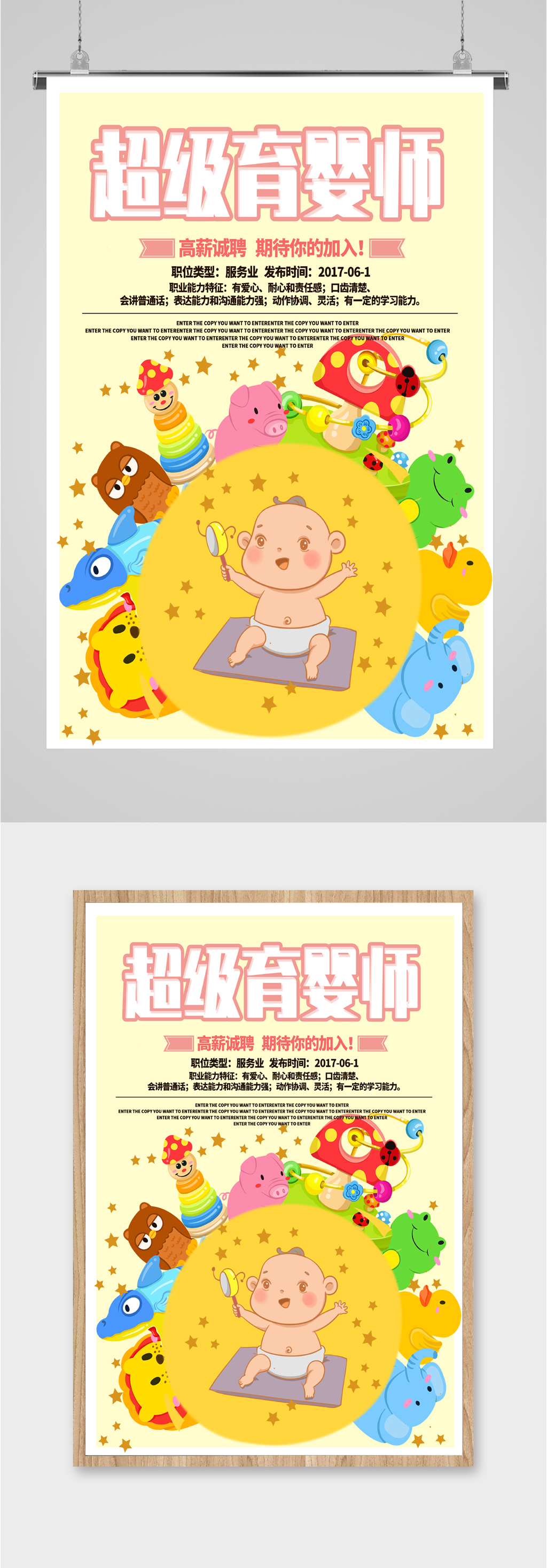 超级育婴师高薪诚聘海报素材