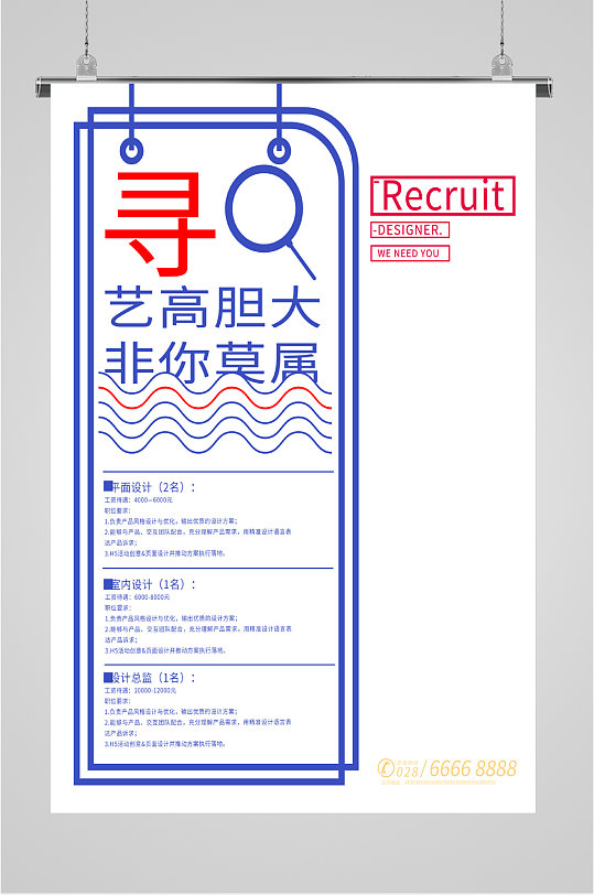 蓝色创意简约风企业人才招聘海报