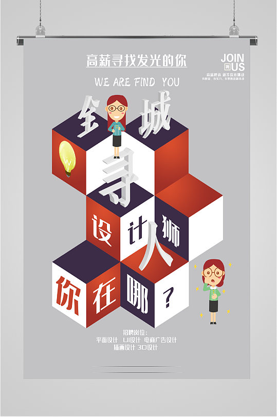 个性创意设计人才招聘海报