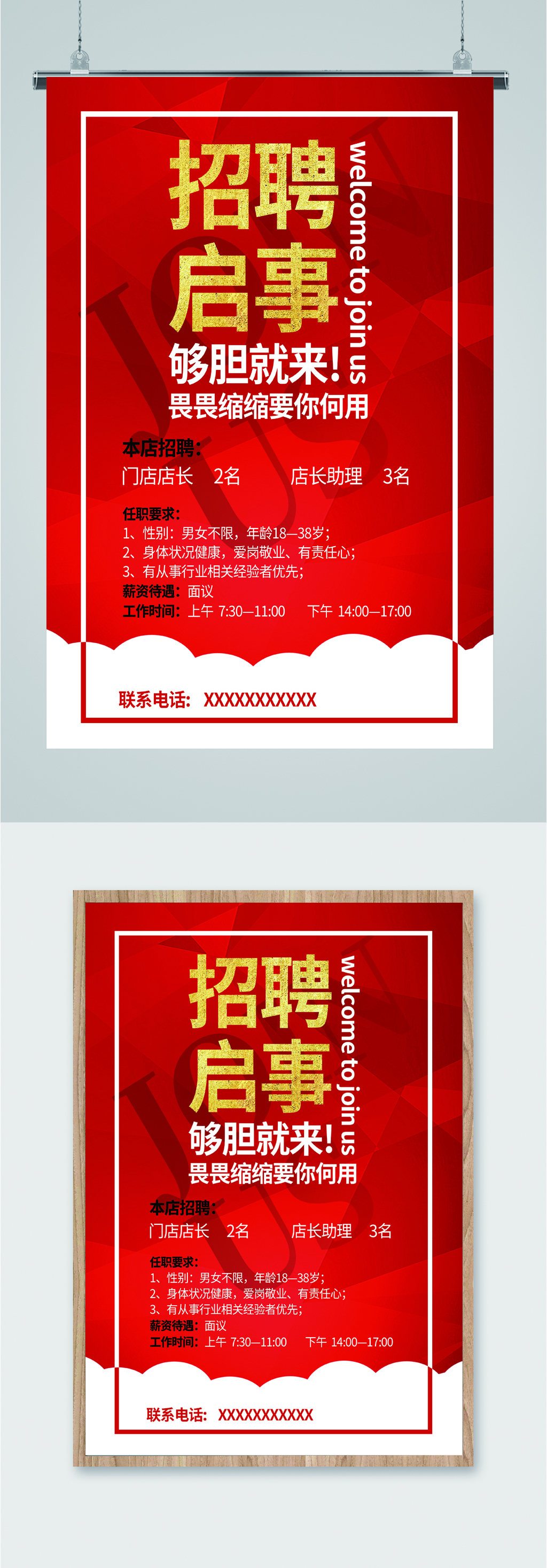 红色简约风门店招聘启事海报素材