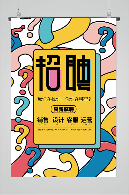 高薪诚聘职位招聘海报-众图网