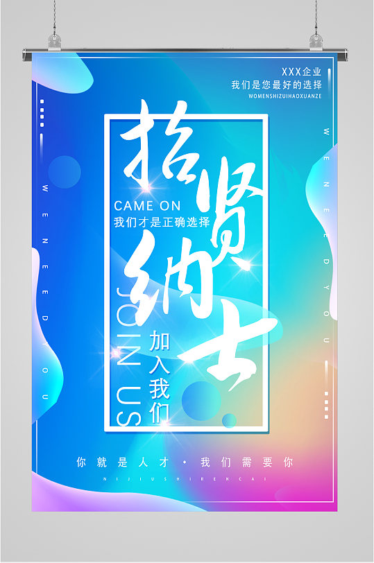 蓝色时尚简约风招贤纳士海报