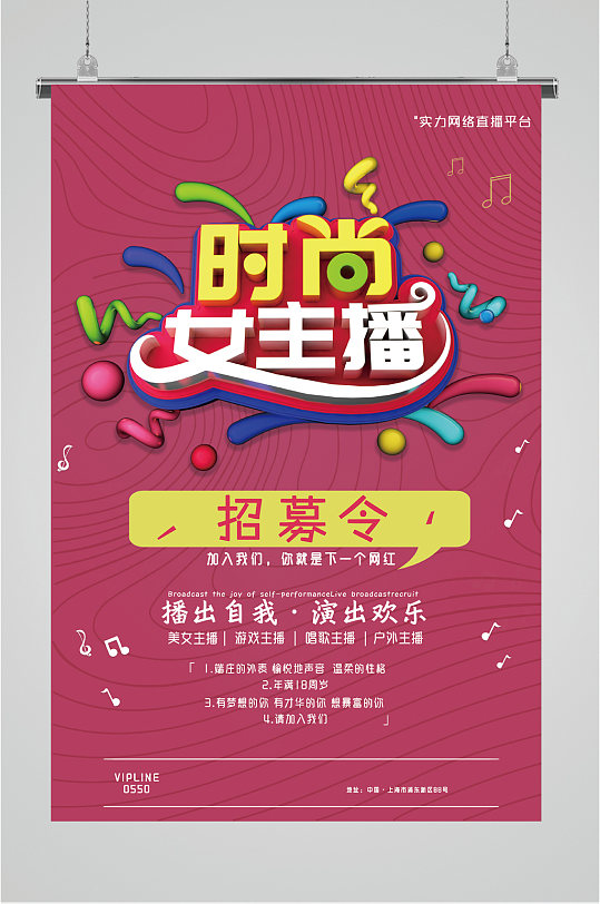 女主播招募令招聘海报-众图网