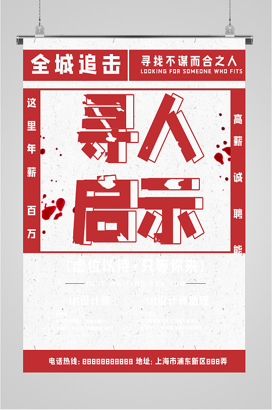 寻人启示招聘海报