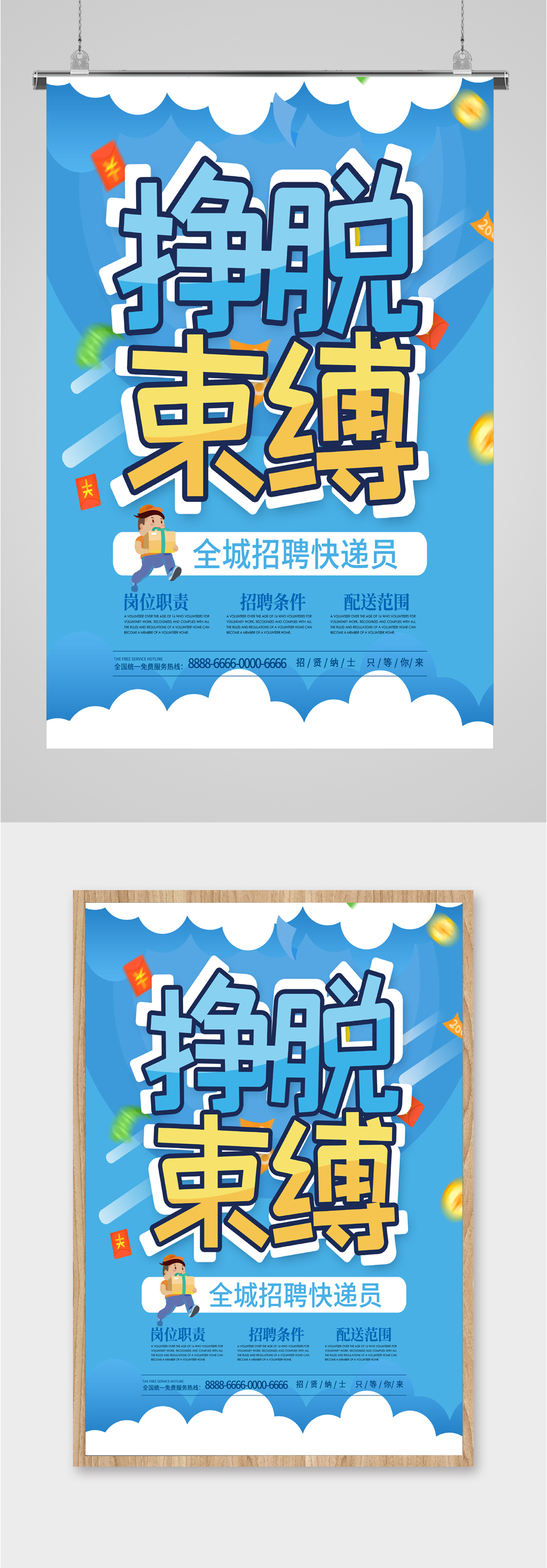 挣脱束缚招募海报素材