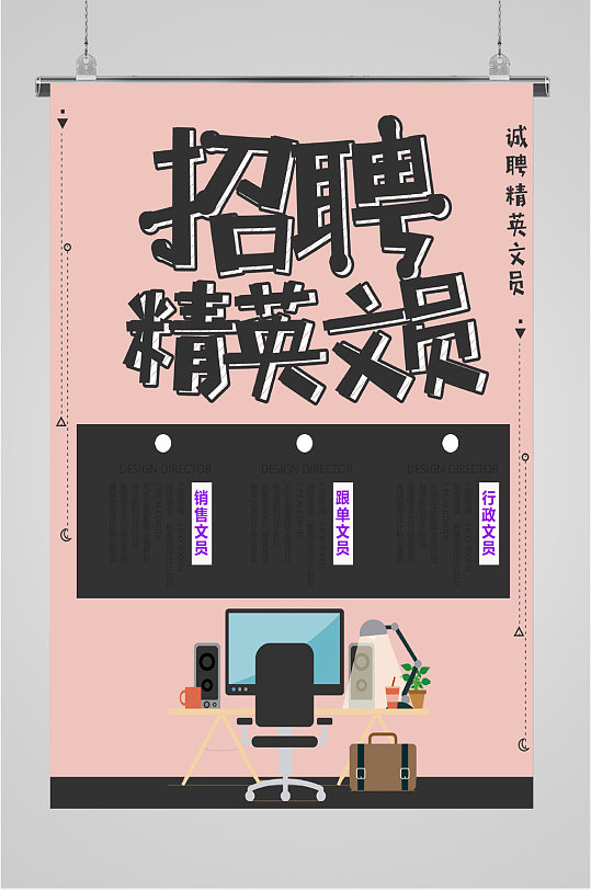 招聘精英文员海报