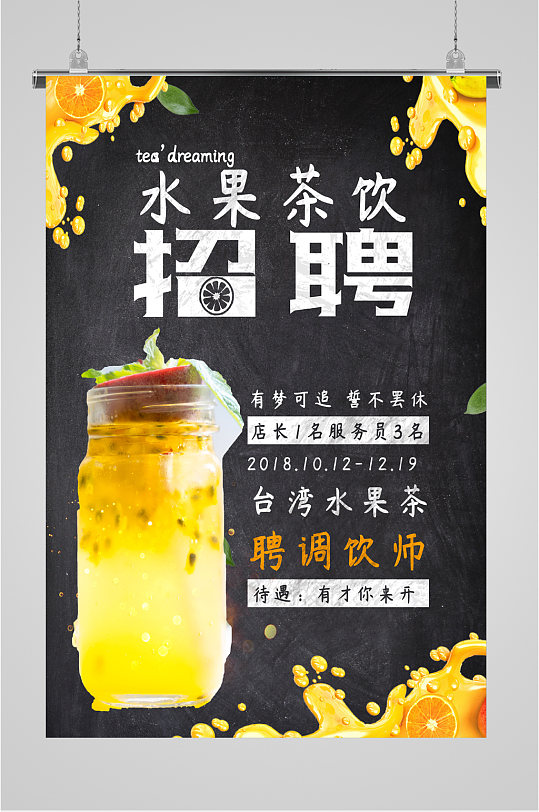 水果茶饮招聘黑色海报