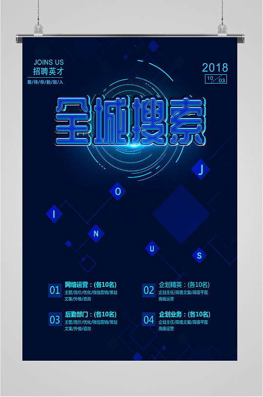 全城搜索招聘英才海报-众图网