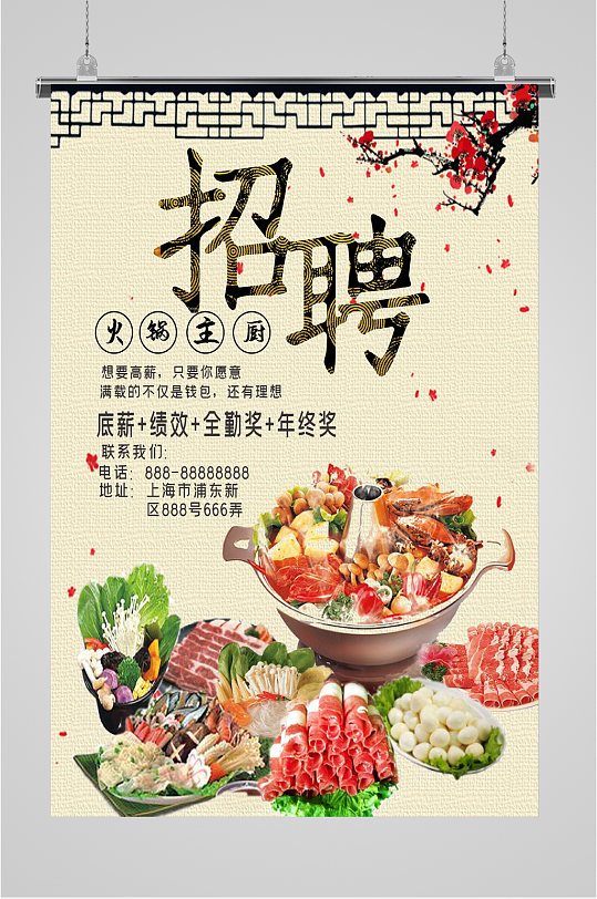 火锅主厨岗位招聘海报-众图网