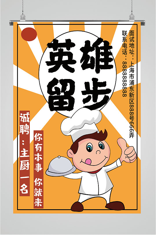 诚聘主厨高薪职位招聘海报-众图网