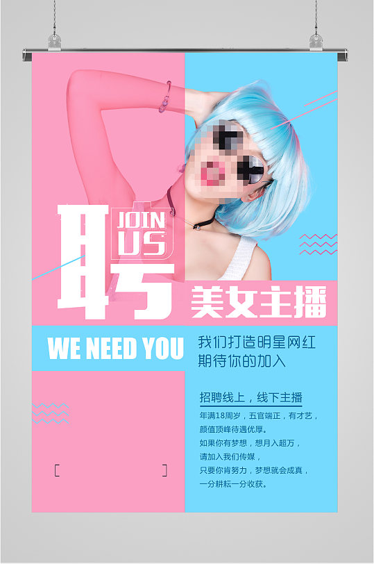 高薪招聘美女主播海报-众图网