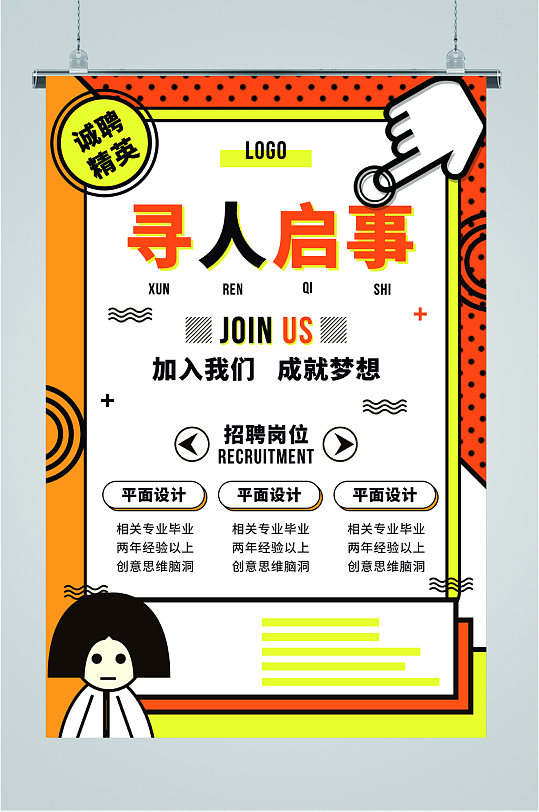 寻人启事招聘海报