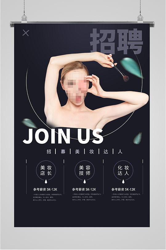 化妆品招聘图片-化妆品招聘素材下载-众图网