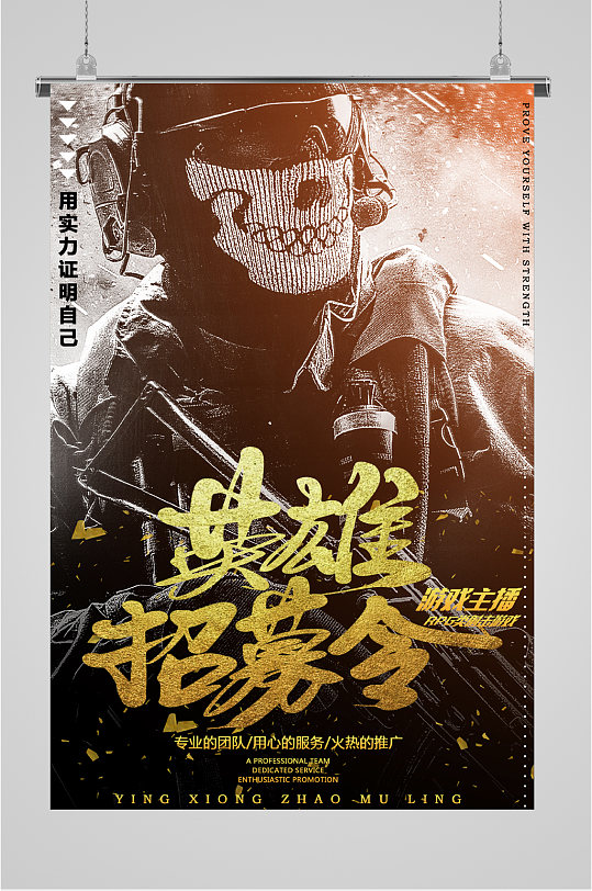 英雄招募令霸气海报