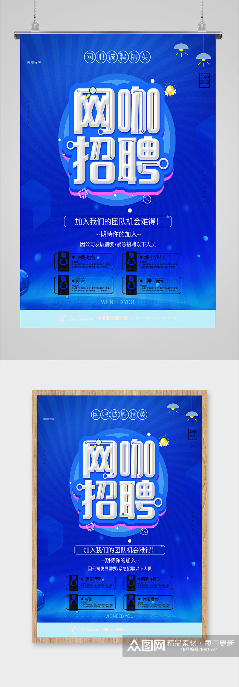 网咖招聘活动海报素材