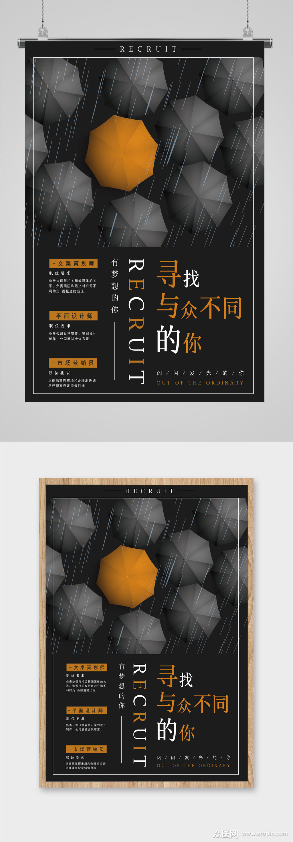 寻找与众不同的你招聘海报素材