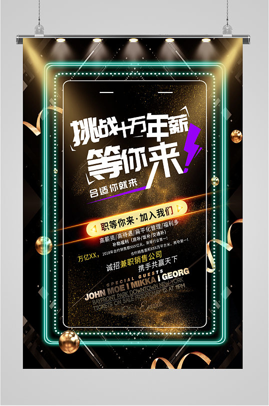 挑战百万年薪招聘海报