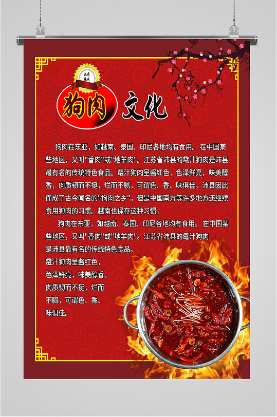 红色背景狗肉文化海报