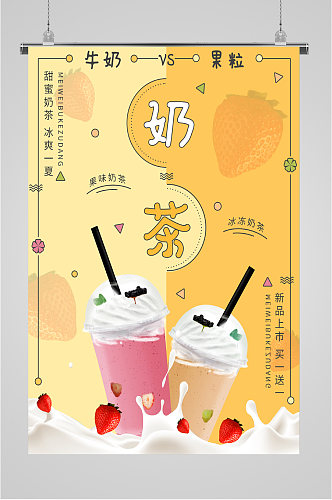 奶茶店新品宣传海报