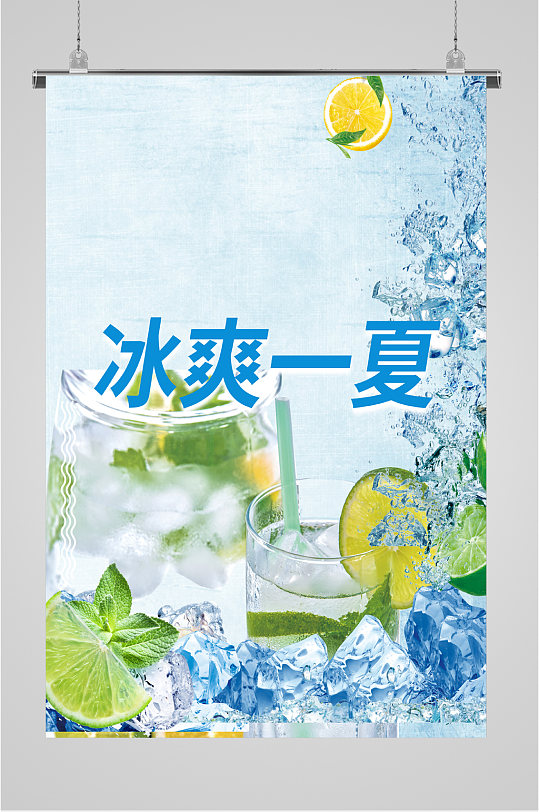 冰爽一夏饮品海报