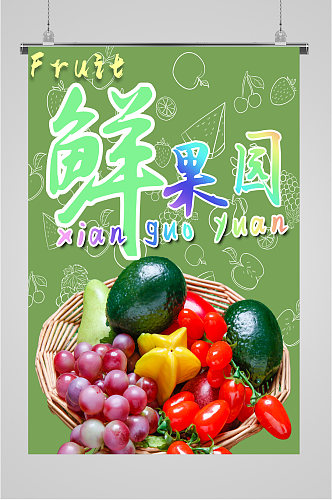 鲜果园水果宣传海报