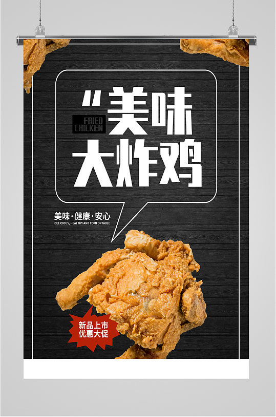 新品大炸鸡优惠大促销海报