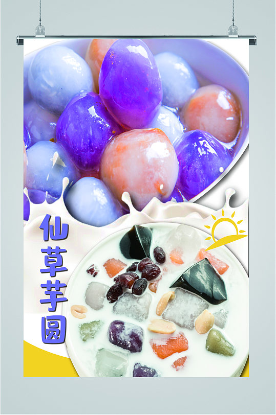 仙草芋圆美味小吃海报