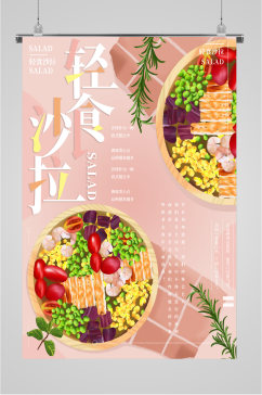 轻食沙拉健康饮食海报