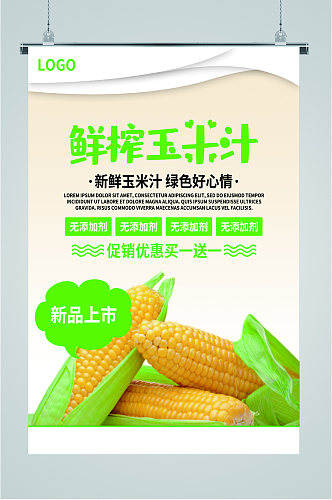 健康鲜榨玉米汁海报