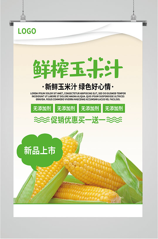 健康鲜榨玉米汁海报