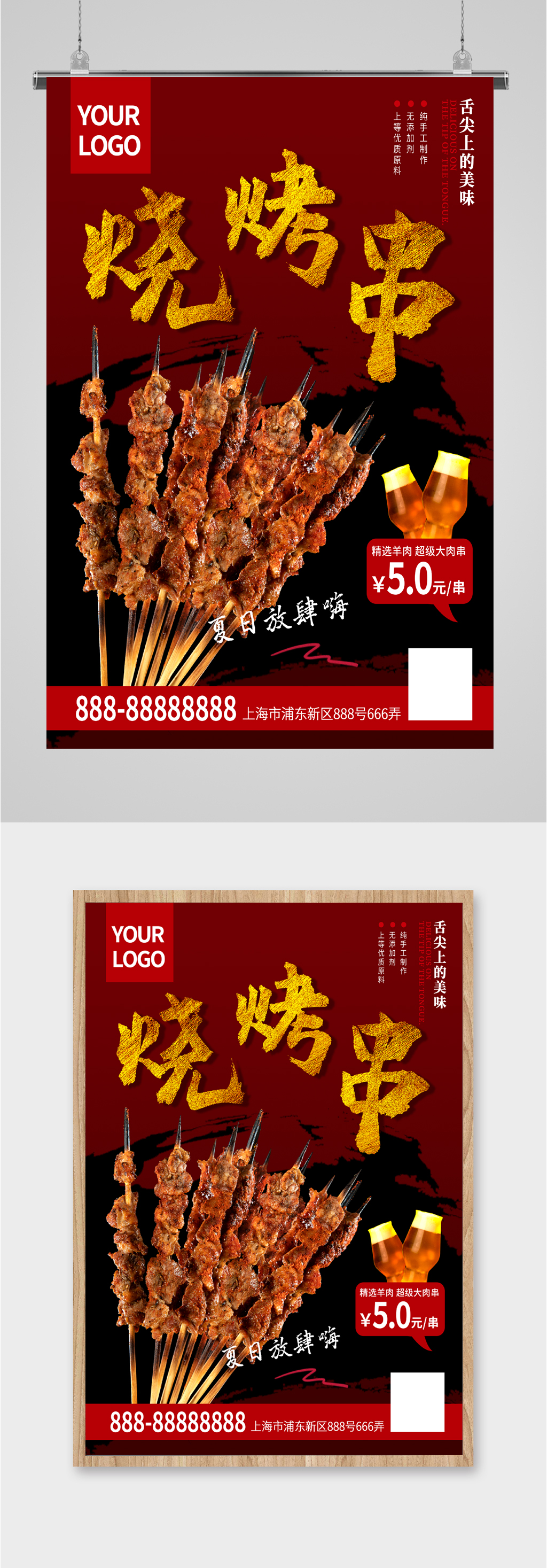 美味烧烤羊肉串海报