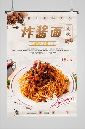 美味北京炸酱面海报