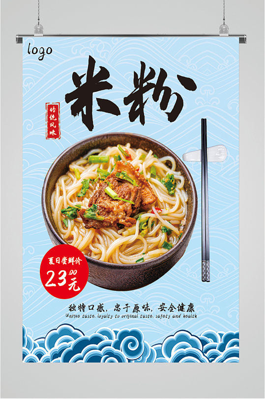 传统风味米粉海报