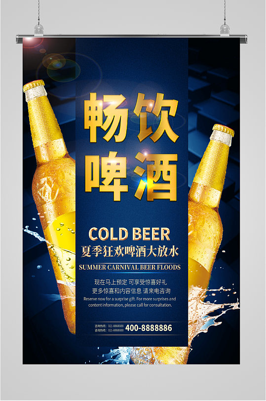 畅饮啤酒宣传海报