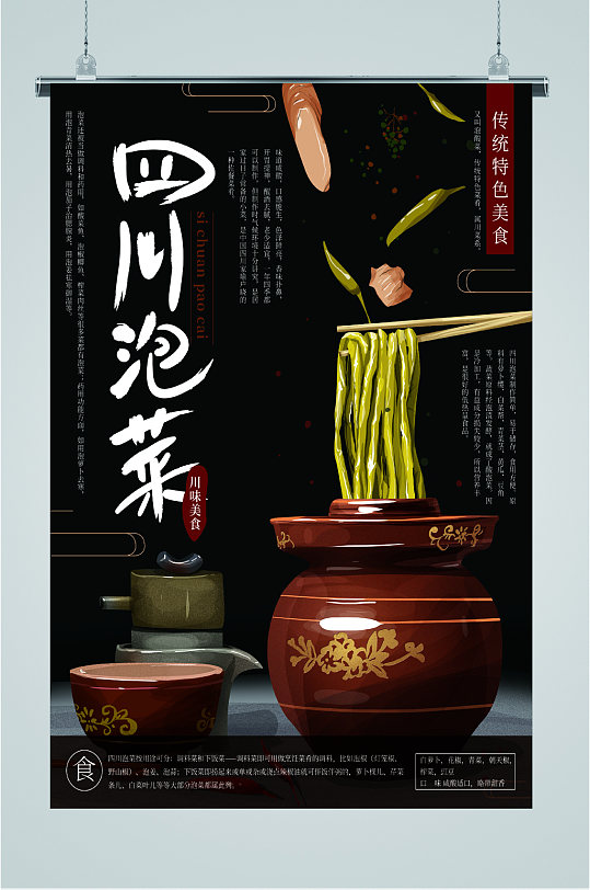 四川泡菜美味海报