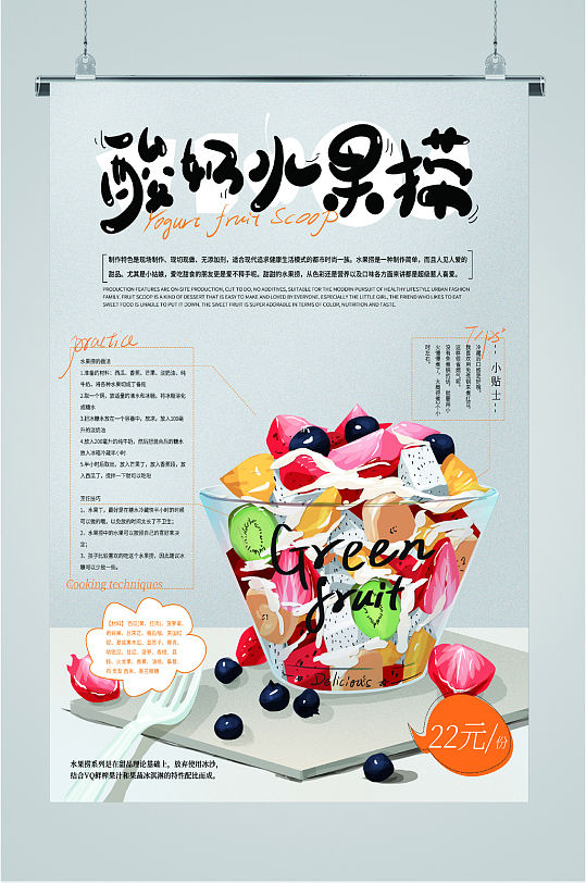 酸奶水果捞精致海报