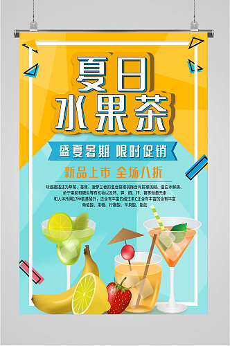 夏日水果茶宣传海报