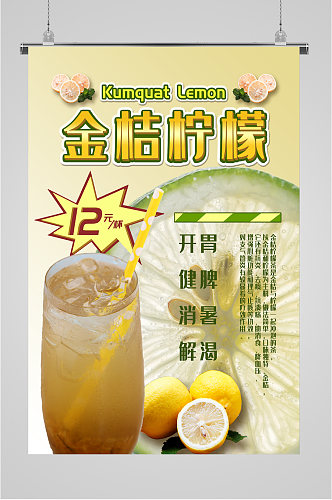 金桔柠檬宣传海报