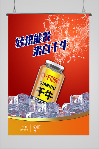 轻松能量饮品海报