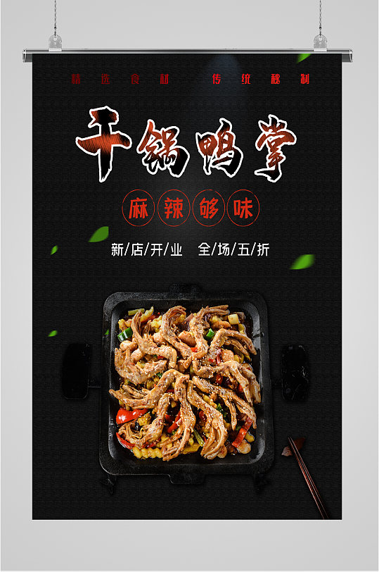 干锅鸭掌美味宣传海报