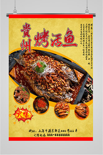 正宗贵州烤活鱼宣传海报
