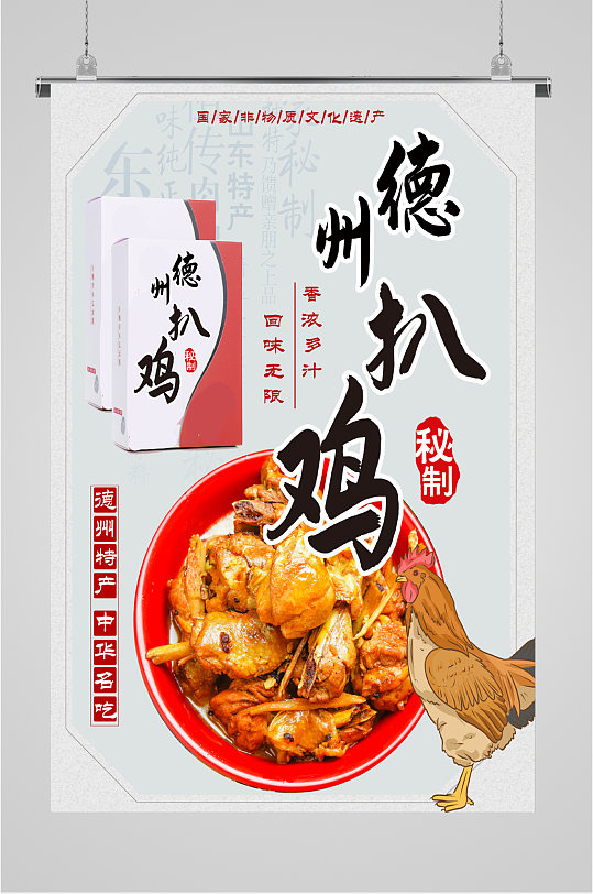 正宗德州扒鸡海报