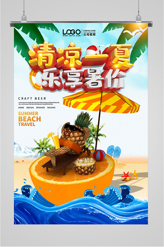 清凉一夏活动宣传海报