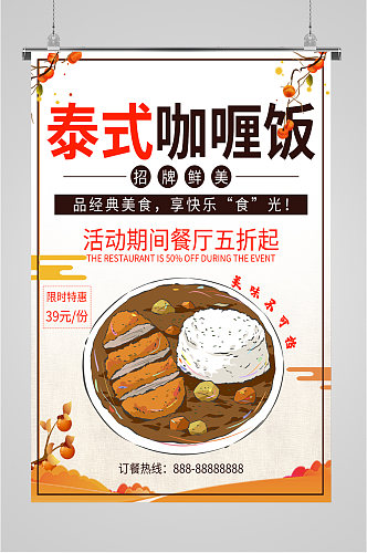 泰式咖哩饭宣传海报