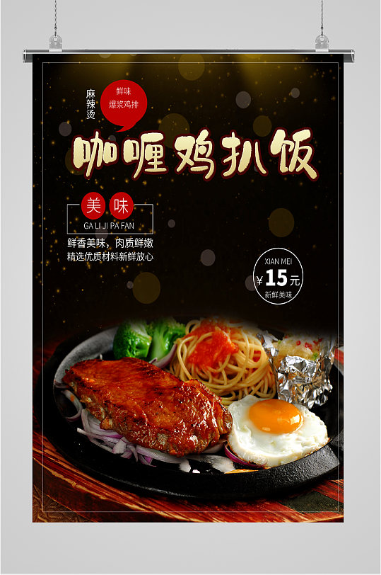 咖喱鸡排饭宣传海报