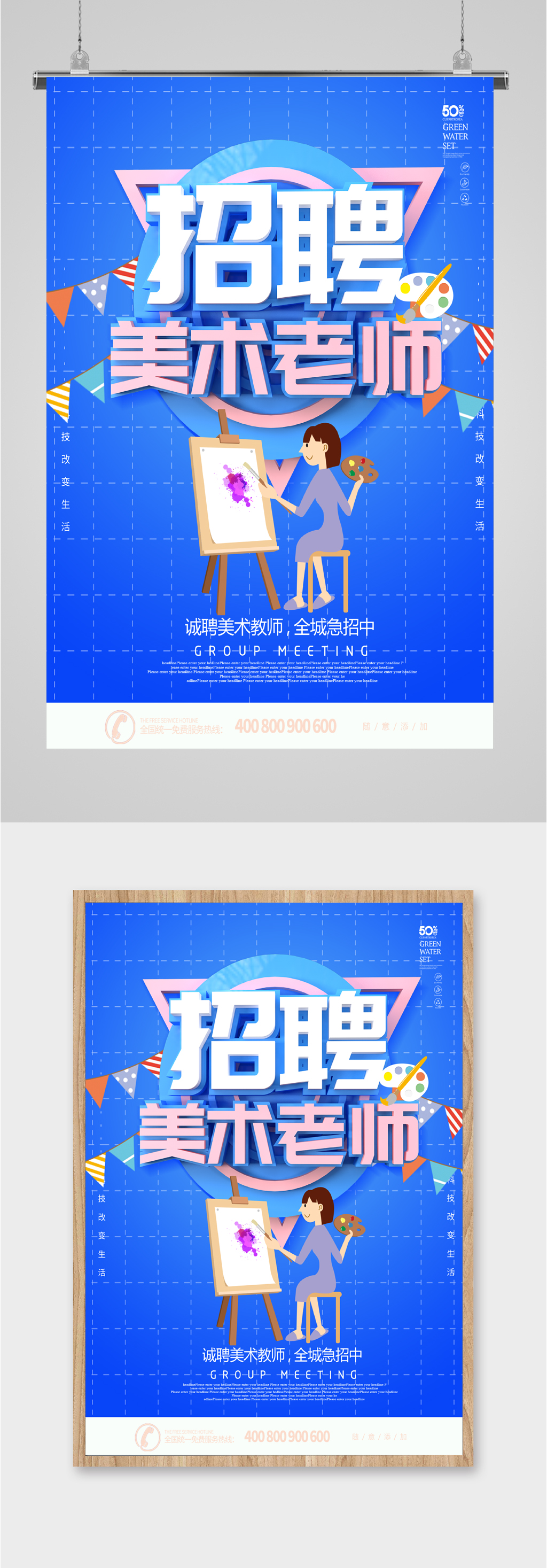 招聘美术老师海报素材