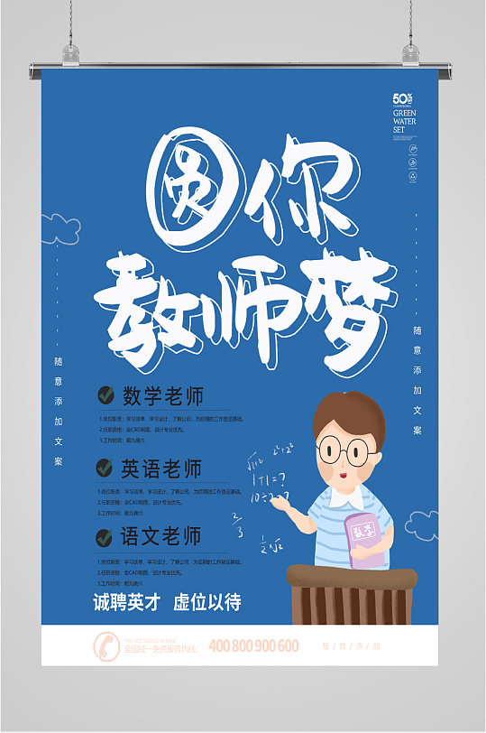 招聘教师宣传海报-众图网