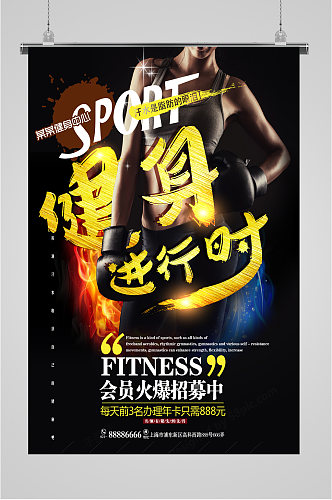 健身活动销售海报