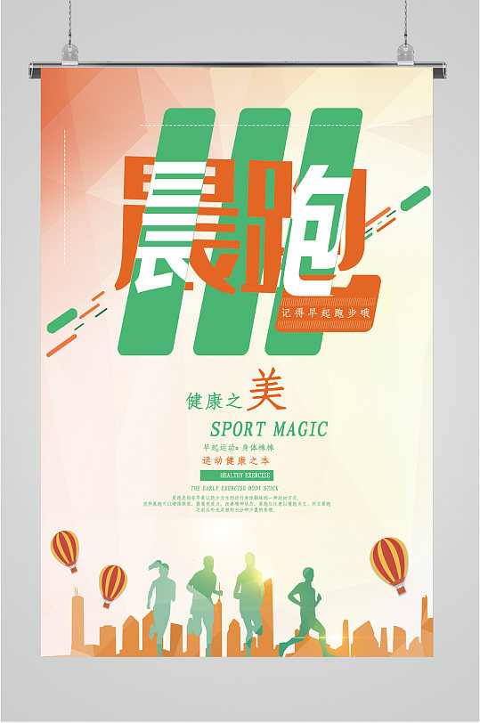 健康绿色晨跑活动海报