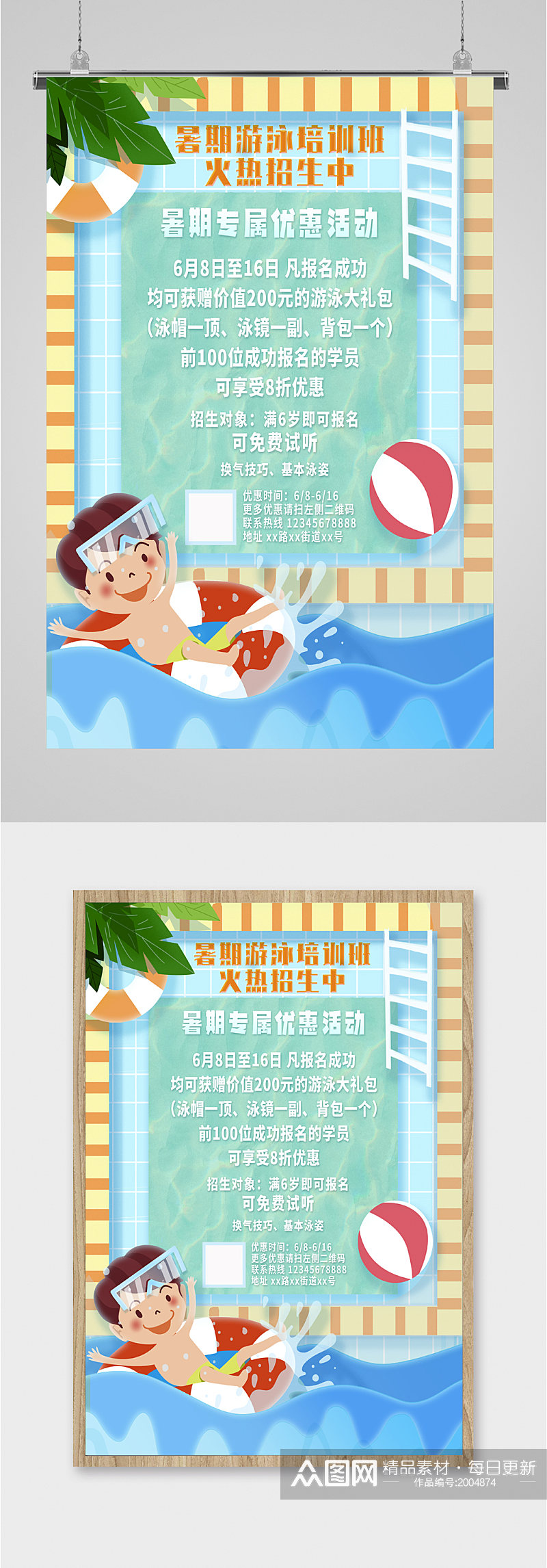 暑期游泳班宣传海报素材